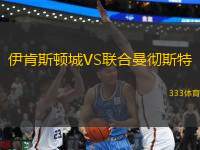 伊肯斯頓城VS聯(lián)合曼徹斯特