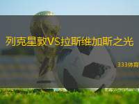 列克星敦VS拉斯維加斯之光