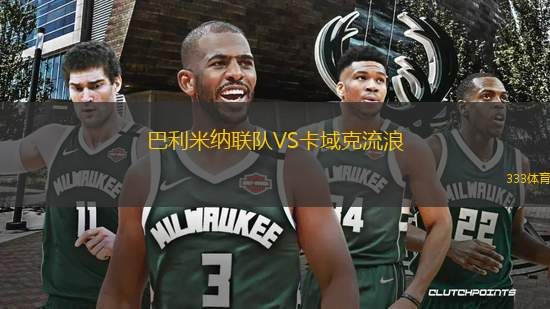 巴利米納聯(lián)隊VS卡域克流浪