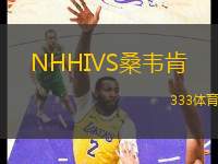 NHHIVS桑韋肯