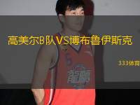 高美爾B隊(duì)VS博布魯伊斯克