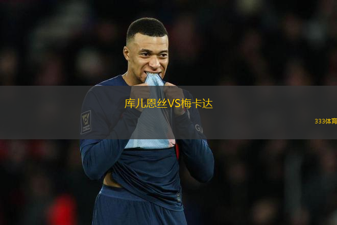 庫兒恩絲VS梅卡達
