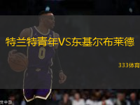 特蘭特青年VS東基爾布萊德