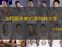 市民服務者VS斯特林大學