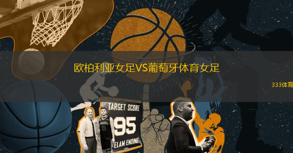 歐柏利亞女足VS葡萄牙體育女足