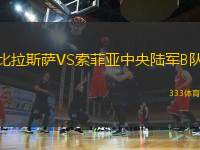 比拉斯薩VS索菲亞中央陸軍B隊(duì)