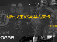 利維貝雷VS高華尤夫卡