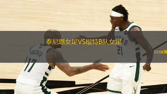 泰尼恩女足VS根特B隊(duì)女足