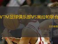 VTM足球俱樂(lè)部VS奧拉帕聯(lián)合