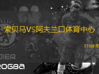 索貝馬VS阿夫蘭口體育中心