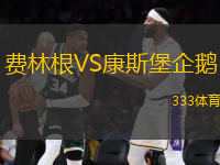 費(fèi)林根VS康斯堡企鵝