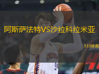 阿斯薩法特VS沙拉科拉米亞