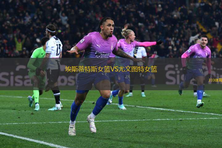 埃斯蒂特斯女籃VS尤文圖特女籃