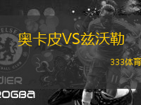 奧卡皮VS茲沃勒