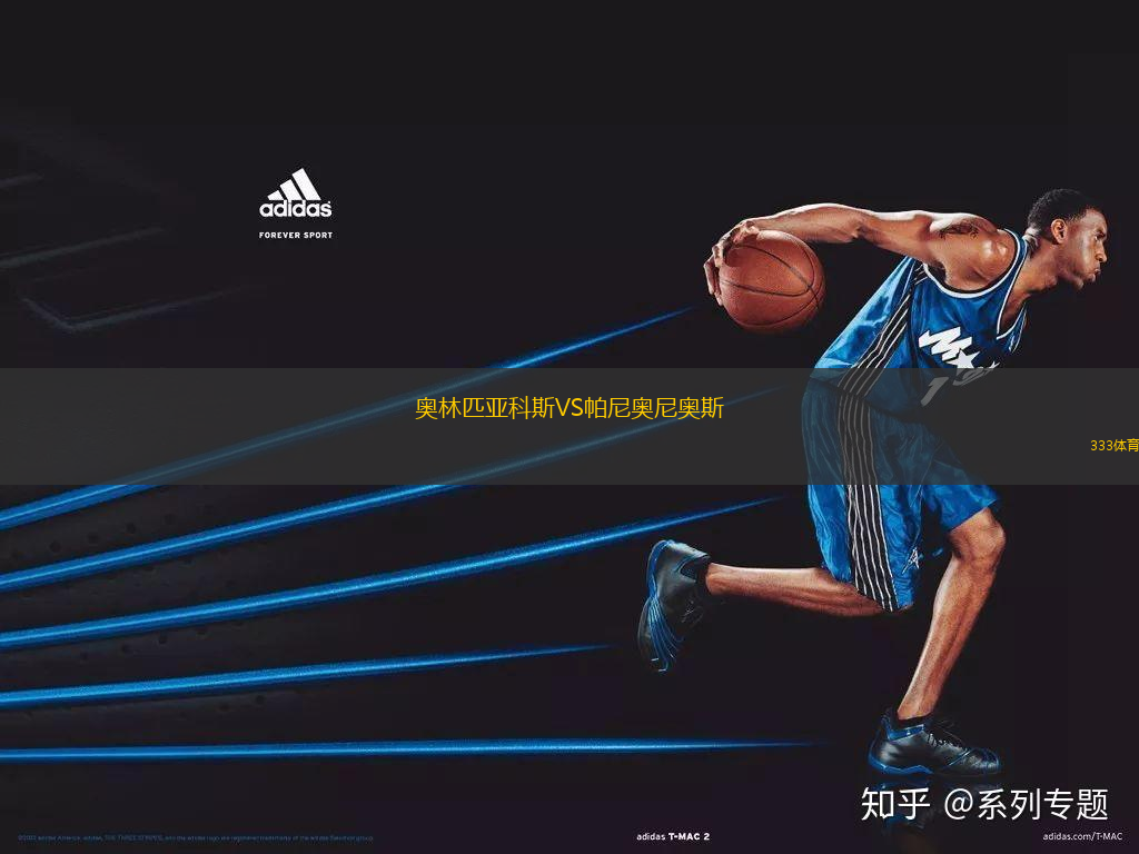 奧林匹亞科斯VS帕尼奧尼奧斯