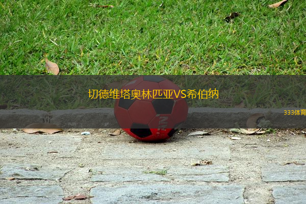 切德維塔奧林匹亞VS希伯納
