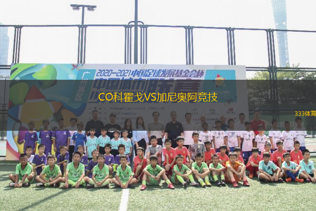 CO科霍戈VS加尼奧阿競(jìng)技