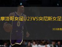摩洛哥女足U23VS突尼斯女足