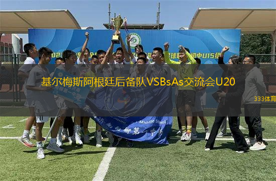 基爾梅斯阿根廷后備隊(duì)VSBsAs交流會(huì)U20