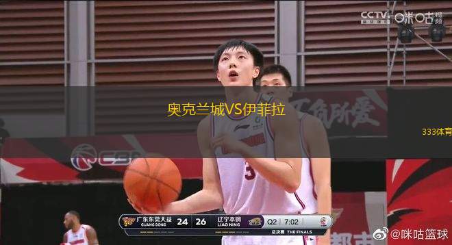 奧克蘭城VS伊菲拉