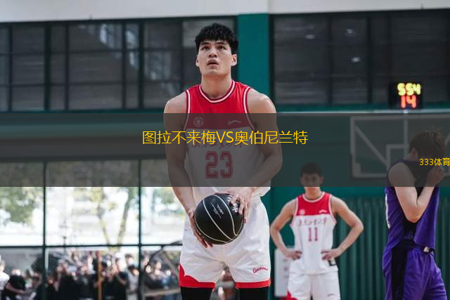圖拉不來梅VS奧伯尼蘭特