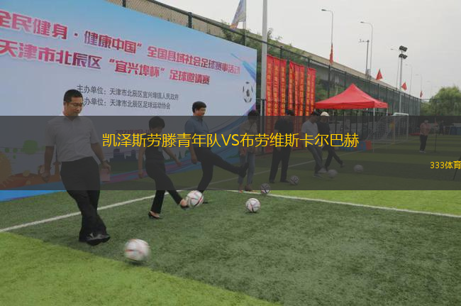 凱澤斯勞滕青年隊(duì)VS布勞維斯卡爾巴赫