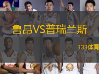 魯昂VS普瑞蘭斯