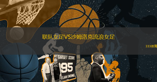 聯(lián)隊(duì)女足VS沙姆洛克流浪女足