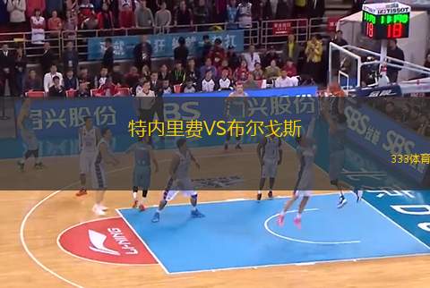 特內里費VS布爾戈斯