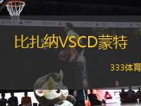 比扎納VSCD蒙特