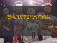 鹿特丹斯巴達(dá)VS海倫芬