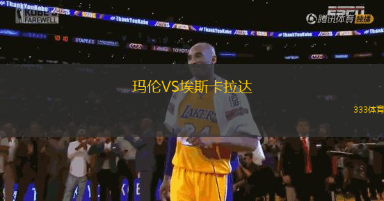 瑪倫VS埃斯卡拉達(dá)