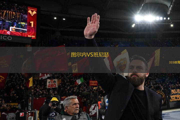 圖爾內VS班尼瑟