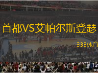 首都VS艾帕爾斯登瑟