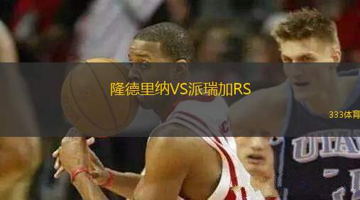 隆德里納VS派瑞加RS