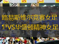 路易斯維爾競(jìng)賽女足VS華盛頓精神女足
