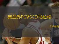 奧蘭喬FCVSCD馬拉松