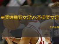 費羅維里亞女足VS圣保羅女足