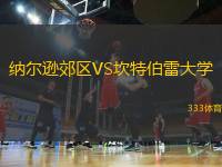 納爾遜郊區(qū)VS坎特伯雷大學