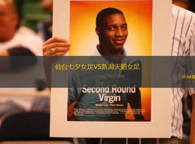 仙臺七夕女足VS新潟天鵝女足