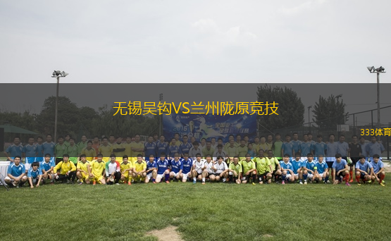 無錫吳鉤VS蘭州隴原競技