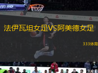 法伊瓦坦女足VS阿美德女足