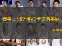 普魯士明斯特VS卡爾斯魯厄