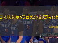 柏林聯(lián)女足VS因戈?duì)柺┧嘏?> </a>
            <div   id=
