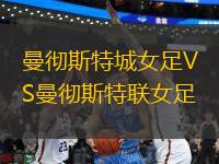 曼徹斯特城女足VS曼徹斯特聯(lián)女足