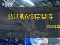 茲沃勒VS特溫特