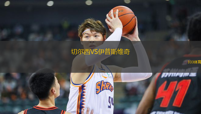 切爾西VS伊普斯維奇