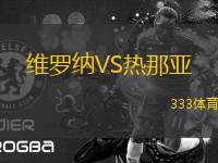 維羅納VS熱那亞