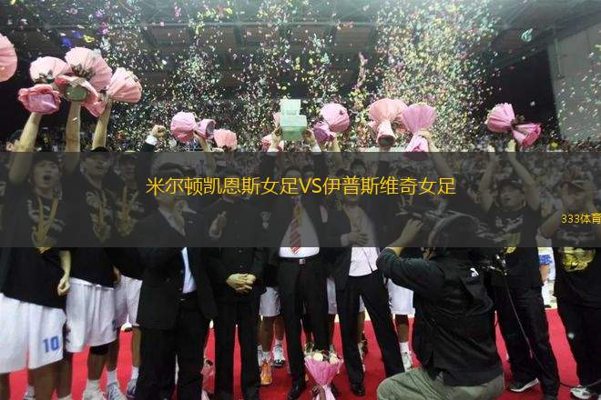 米爾頓凱恩斯女足VS伊普斯維奇女足