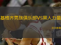 基格齊男孩俱樂部VS黑人力量